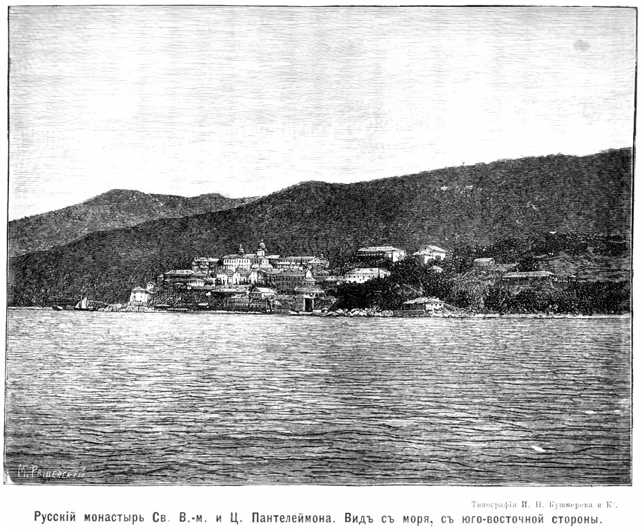 Монастырь Пантелеимона, Афон (Ἀθως) (Айон-Орос (Άγιον Όρος), Греция). архивная фотография, http://нэб.рф/catalog/000199_000009_003547522/viewer/