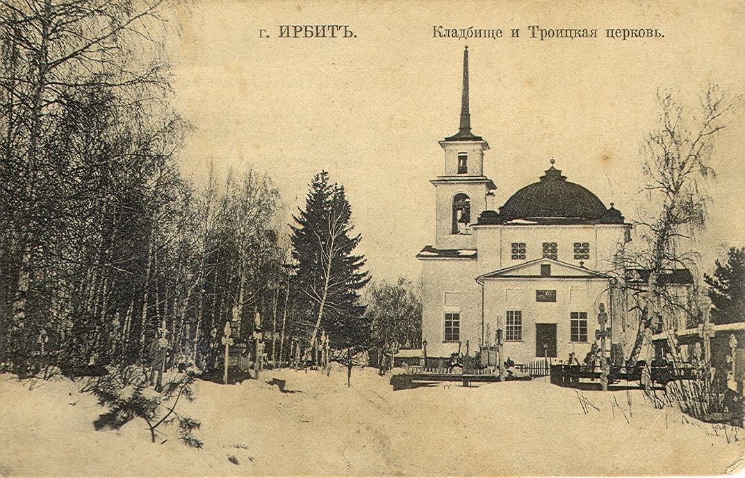 Ирбит. Церковь Троицы Живоначальной на кладбище. архивная фотография, Дореволюционная открытка из фондов Объединенного музея писателей Урала