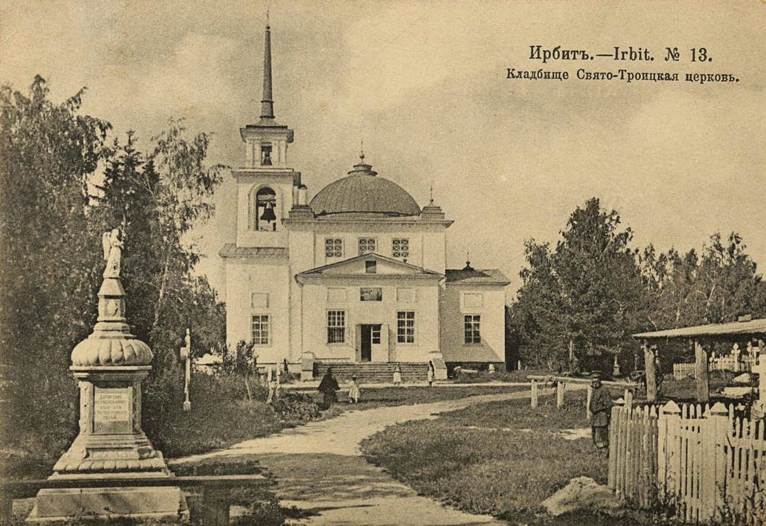 Ирбит. Церковь Троицы Живоначальной на кладбище. архивная фотография, Дореволюционная открытка