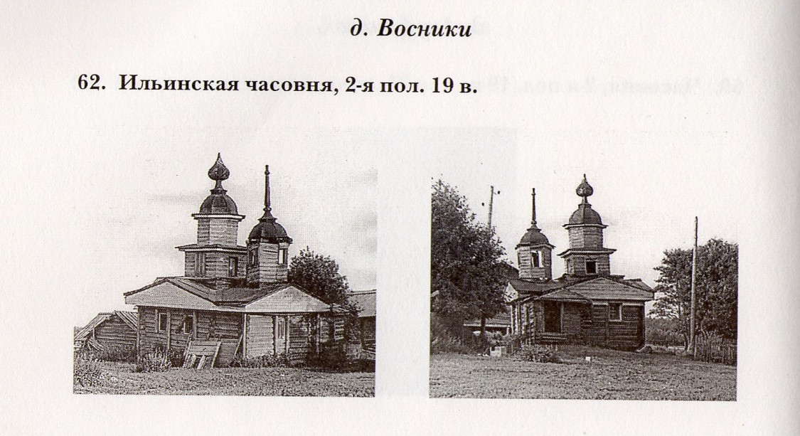 Часовня Илии Пророка, Восники (Коношский район, Архангельская область). документальные фотографии, Из книги 