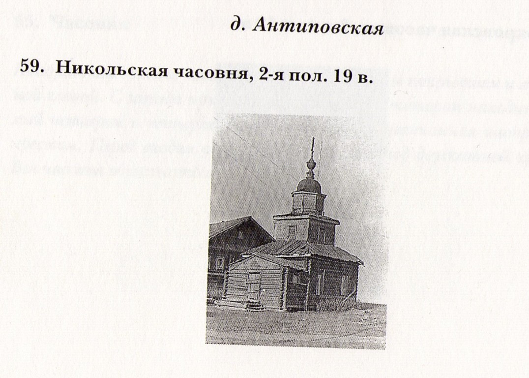 Часовня Николая Чудотворца, Антиповская (Коношский район, Архангельская область). архивная фотография, Из книги 
