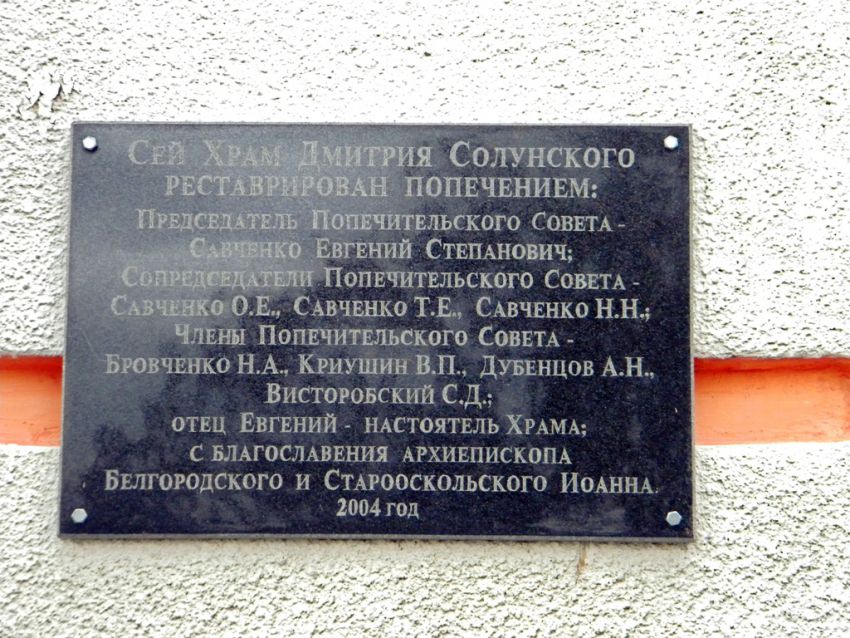 Церковь Димитрия Солунского, Раздорное (Красногвардейский район, Белгородская область). фасады