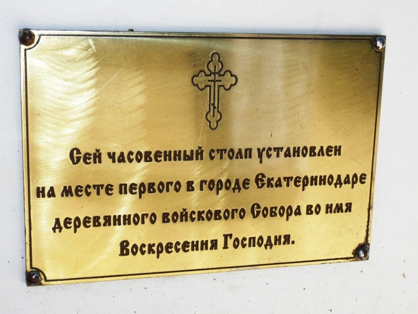 Часовня Воскресения Христова, Краснодар (Краснодар, город, Краснодарский край). дополнительная информация