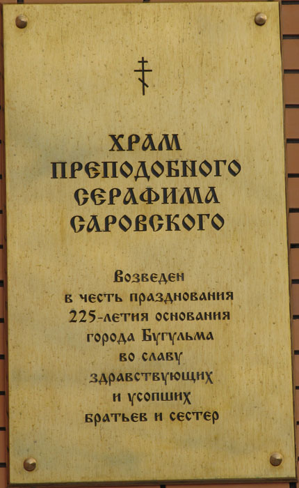 Церковь Серафима Саровского, Бугульма (Бугульминский район, Республика Татарстан). дополнительная информация