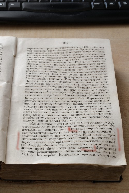 Куртяево, урочище. Неизвестная надкладезная часовня на источнике Талец. дополнительная информация, книга при фотосъёмке не пострадала , все выделения сделаны средствами фотошопа