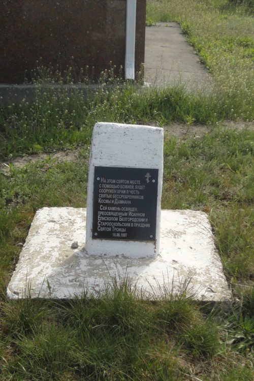 Церковь Космы и Дамиана, Городище (Старый Оскол, город, Белгородская область). дополнительная информация, Закладной камень новой церкви. Он же, одновременно, фрагмент старой, разрушенной в конце 30-х годов XX века