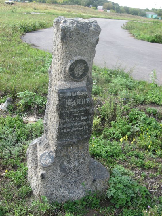 Церковь Михаила Архангела, Нижнее Чуфичево (Старый Оскол, город, Белгородская область). дополнительная информация, Могильный камень В. А. Юдина неподалеку от алтарной апсиды церкви, юго-восточнее её