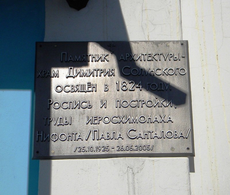 Церковь Димитрия Солунского, Хорошилово (Старый Оскол, город, Белгородская область). фасады