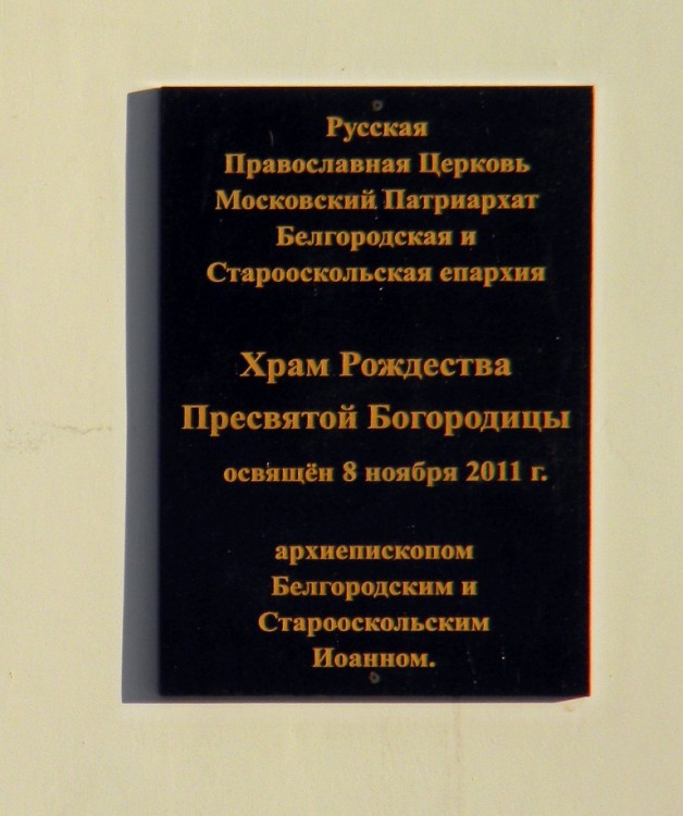 Церковь Рождества Пресвятой Богородицы, Шаталовка (Старый Оскол, город, Белгородская область). фасады