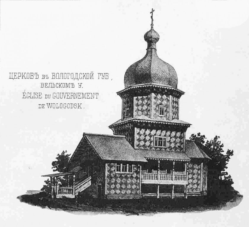 Церковь Илии Пророка, Возгрецовская (Ростовское) (Вельский район, Архангельская область). дополнительная информация, Рис. из журнала 