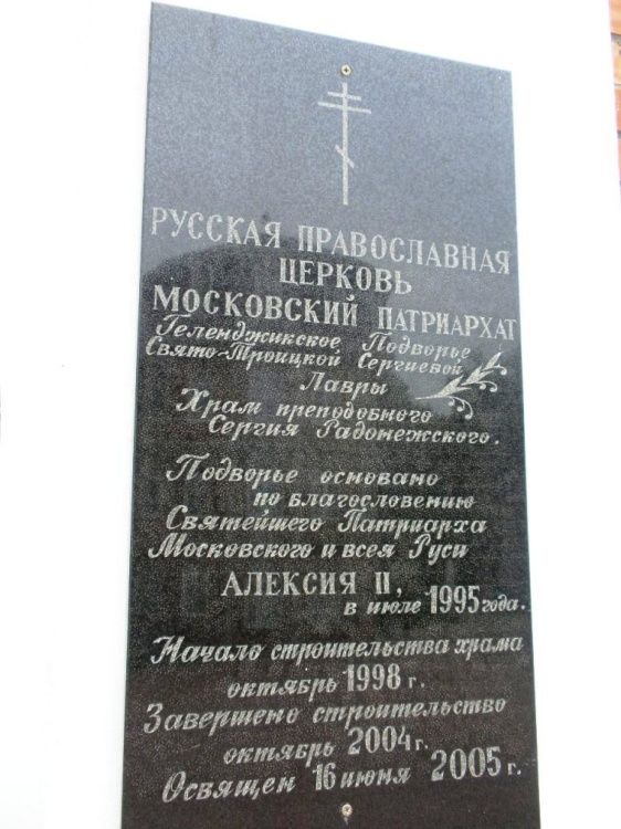 Церковь Сергия Радонежского, Дивноморское (Геленджик, город, Краснодарский край). дополнительная информация