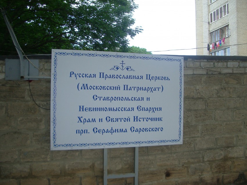 Ставрополь. Церковь Серафима Саровского. дополнительная информация