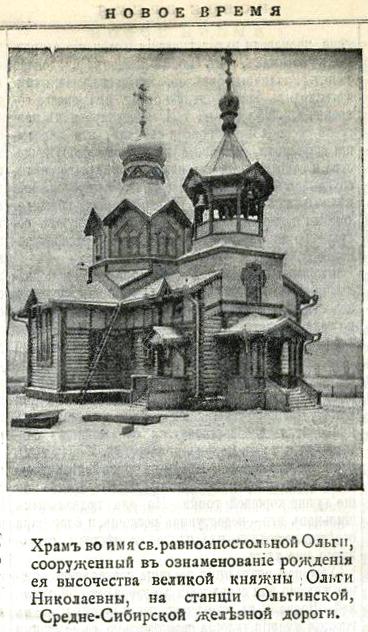 Церковь Ольги равноапостольной, Ольгино (Уярский район, Красноярский край). архивная фотография, Фото из иллюстрированного приложения к газете 