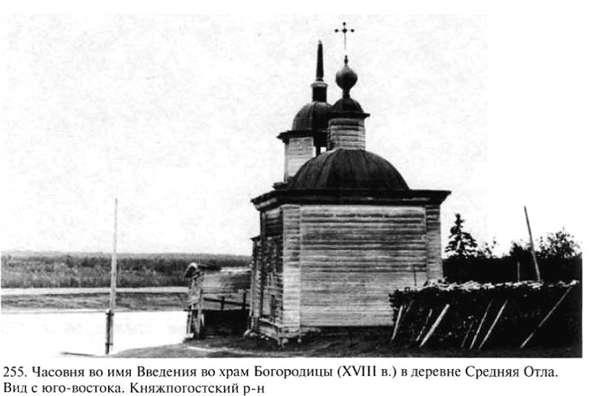 Часовня Введения во храм Пресвятой Богородицы, Средняя Отла (Княжпогостский район, Республика Коми). архивная фотография, Взято из книги 