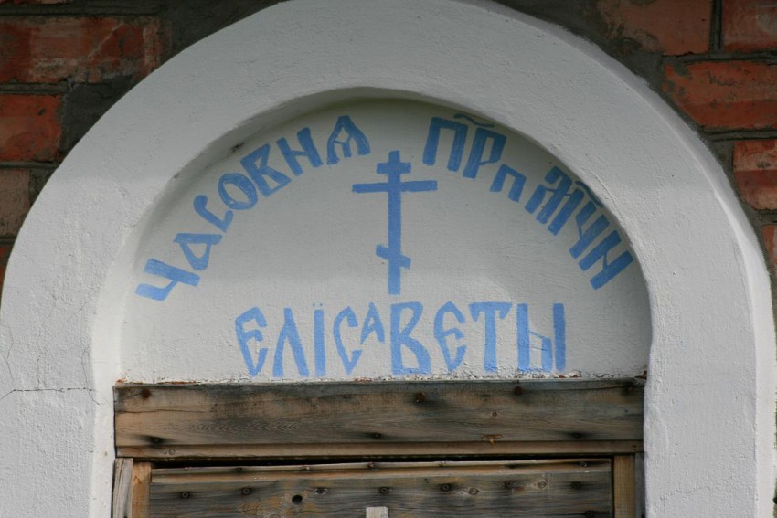 Кылтовский Крестовоздвиженский монастырь. Часовня Елисаветы (Ярыгиной), Кылтово (Княжпогостский район, Республика Коми). фасады