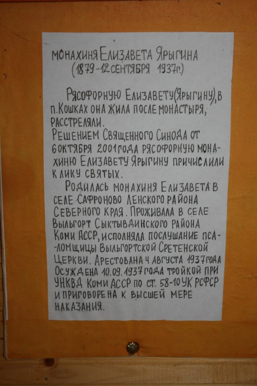 Кылтовский Крестовоздвиженский монастырь. Часовня Елисаветы (Ярыгиной), Кылтово (Княжпогостский район, Республика Коми). интерьер и убранство