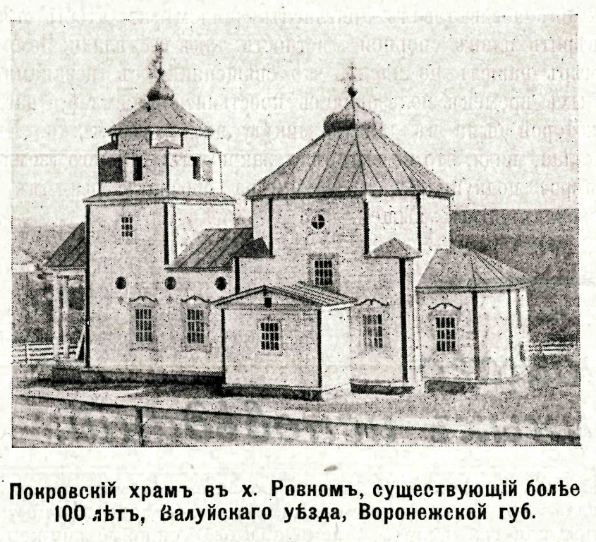 Церковь Покрова Пресвятой Богородицы, Ровны (Вейделевский район, Белгородская область). архивная фотография, Фото из журнала 