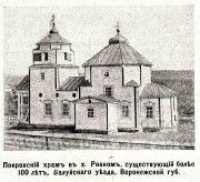 Церковь Покрова Пресвятой Богородицы - Ровны - Вейделевский район - Белгородская область