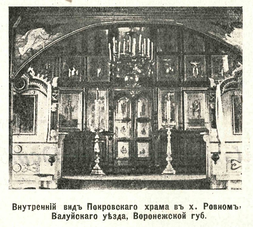 Церковь Покрова Пресвятой Богородицы, Ровны (Вейделевский район, Белгородская область). архивная фотография, Фото из журнала 