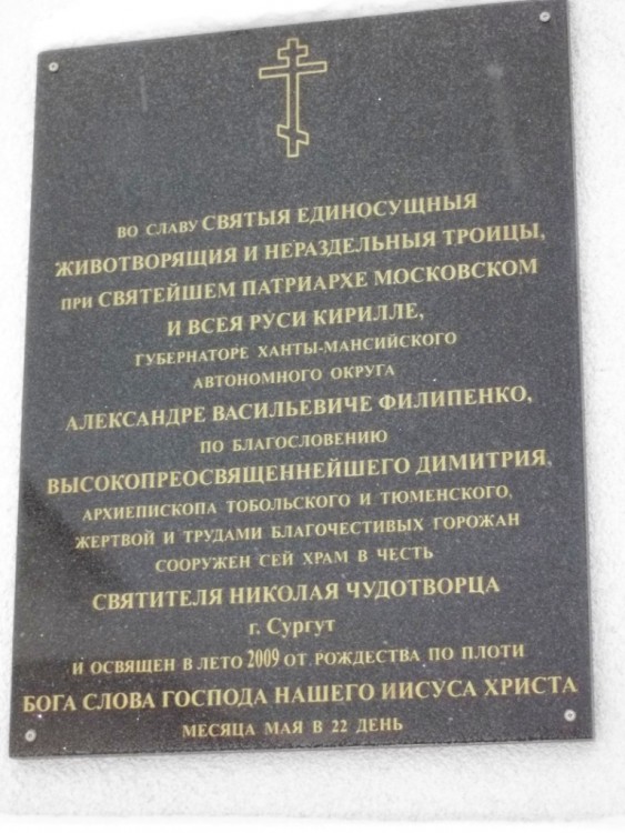 Сургут. Церковь Николая Чудотворца на Черном мысу. дополнительная информация