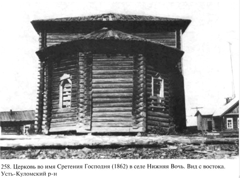 Церковь Сретения Господня, Нижний Воч (Усть-Куломский район, Республика Коми). архивная фотография, Взято из книги 