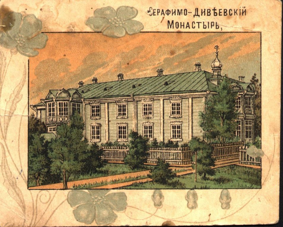 Серафимо-Дивеевский Троицкий монастырь. Церковь Марии Магдалины в игуменском корпусе, Дивеево (Дивеевский район, Нижегородская область). архивная фотография, Открытка начала ХХ в.