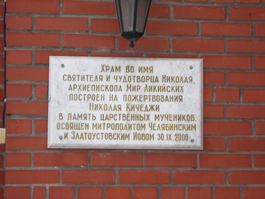 Церковь Николая Чудотворца при церкви Василия Великого, Челябинск (Челябинск, город, Челябинская область). дополнительная информация