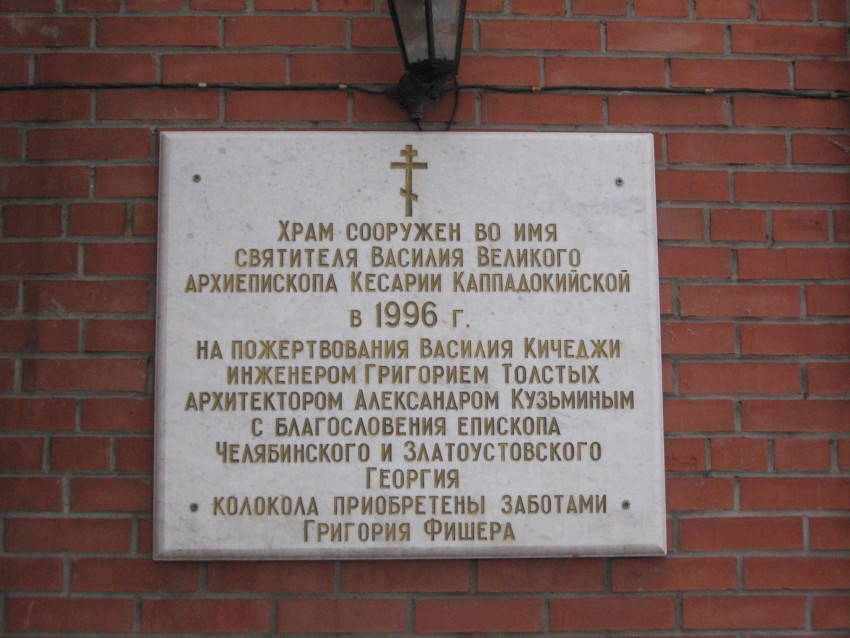 Церковь Василия Великого, Челябинск (Челябинск, город, Челябинская область). дополнительная информация