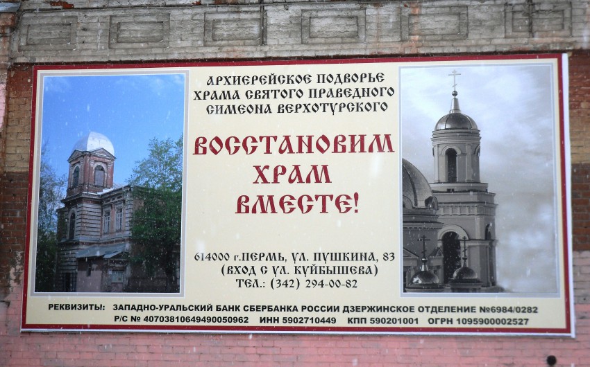 Церковь Симеона Верхотурского, Пермь (Пермь, город, Пермский край). дополнительная информация