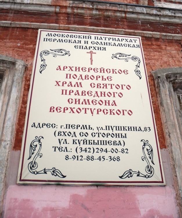 Церковь Симеона Верхотурского, Пермь (Пермь, город, Пермский край). дополнительная информация