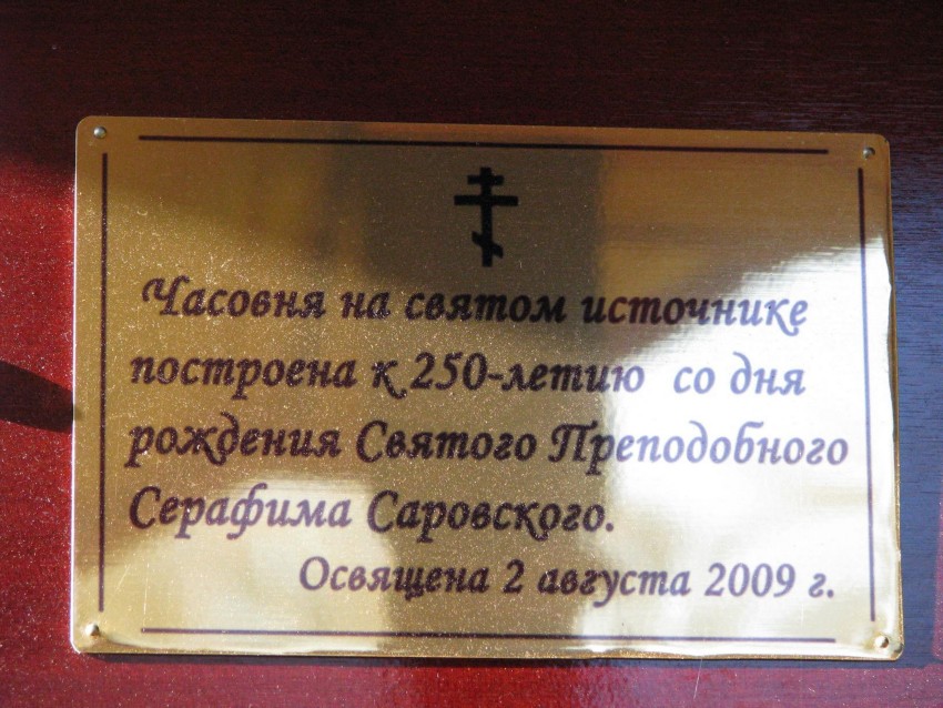 Часовня Серафима Саровского, Матрёнино (Волоколамский городской округ, Московская область). дополнительная информация