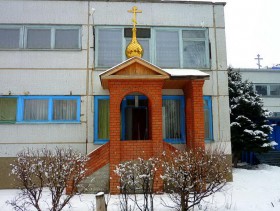 Волжский. Домовая церковь Кирилла и Мефодия при школе № 28