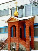 Домовая церковь Кирилла и Мефодия при школе № 28, , Волжский, Волжский, город, Волгоградская область