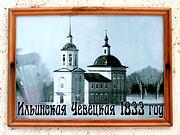 Церковь Илии Пророка - Ильинская Поповка - Харовский район - Вологодская область