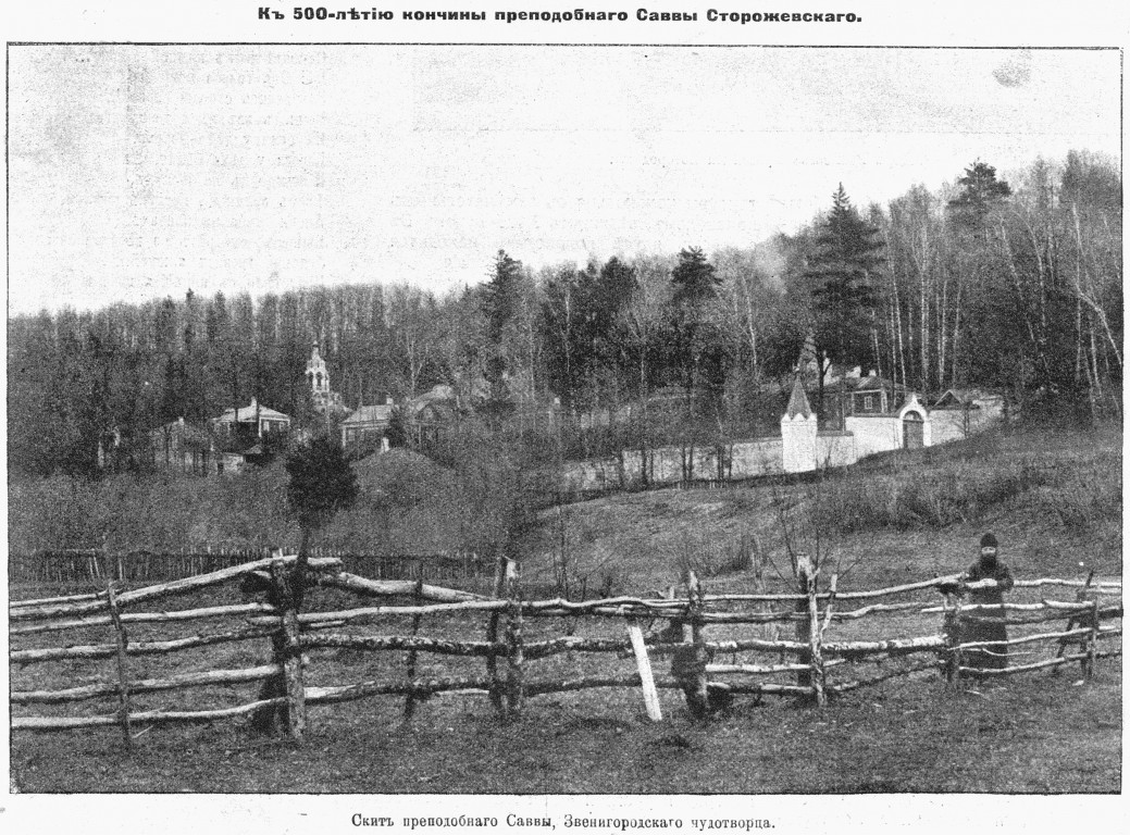 Скит преподобного Саввы, Звенигород (Одинцовский городской округ и ЗАТО Власиха, Краснознаменск, Московская область). архивная фотография, Фото из иллюстрированного прибавления к газете 