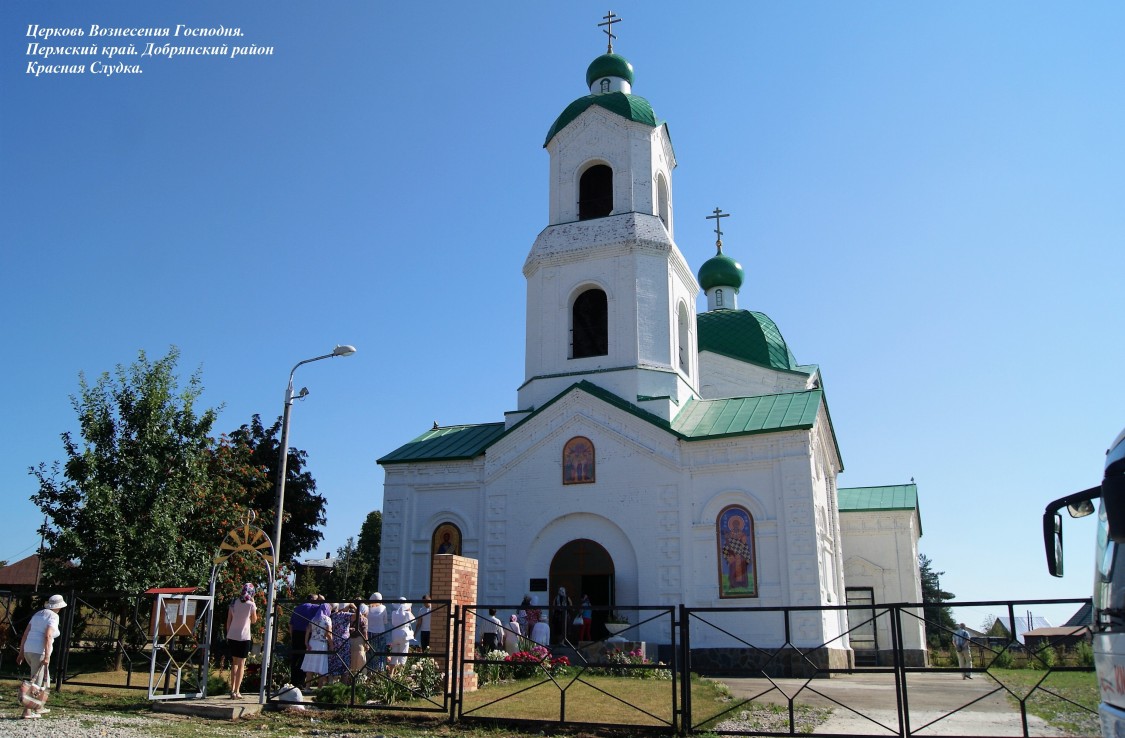 Церковь Вознесения Господня, Красная Слудка (Добрянка, город, Пермский край). фасады