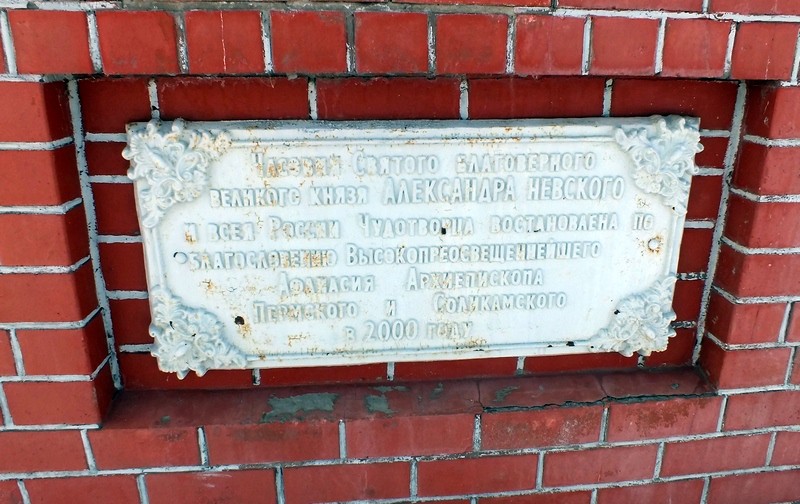 Часовня Александра Невского (новая), Добрянка (Добрянка, город, Пермский край). дополнительная информация