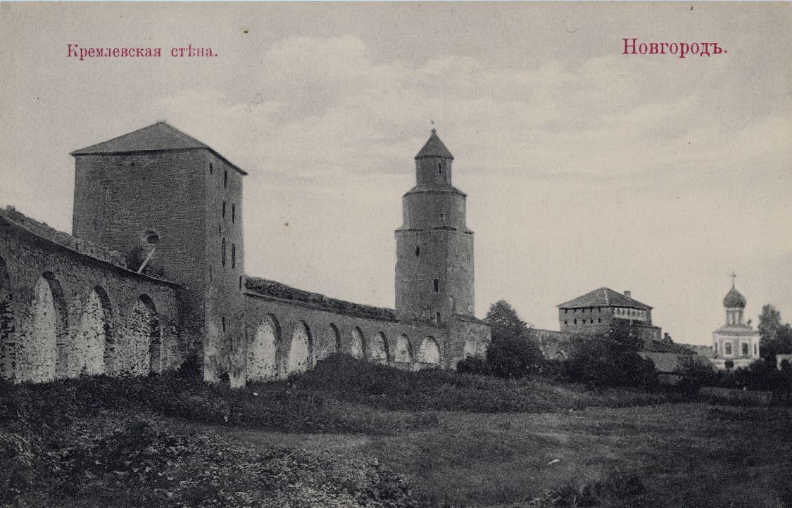 Кремль, Великий Новгород (Великий Новгород, город, Новгородская область). архивная фотография, Фотоснимок с дореволюционной почтовой фотокарточки.