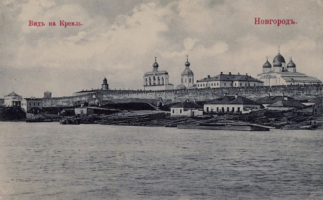Кремль, Великий Новгород (Великий Новгород, город, Новгородская область). архивная фотография, Фотоснимок с сайта: Pastvu.com/792102