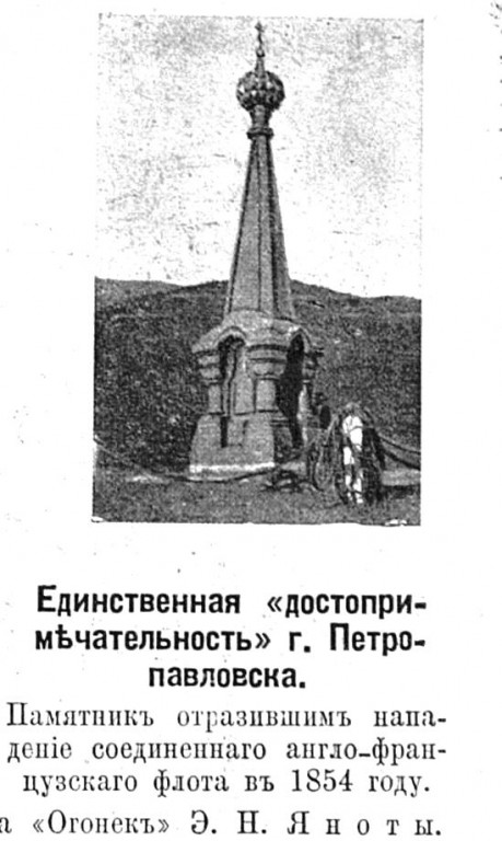 Петропавловск-Камчатский. Часовня в память павших 20 и 24 августа 1854 года. архивная фотография, Рис. из журнала 