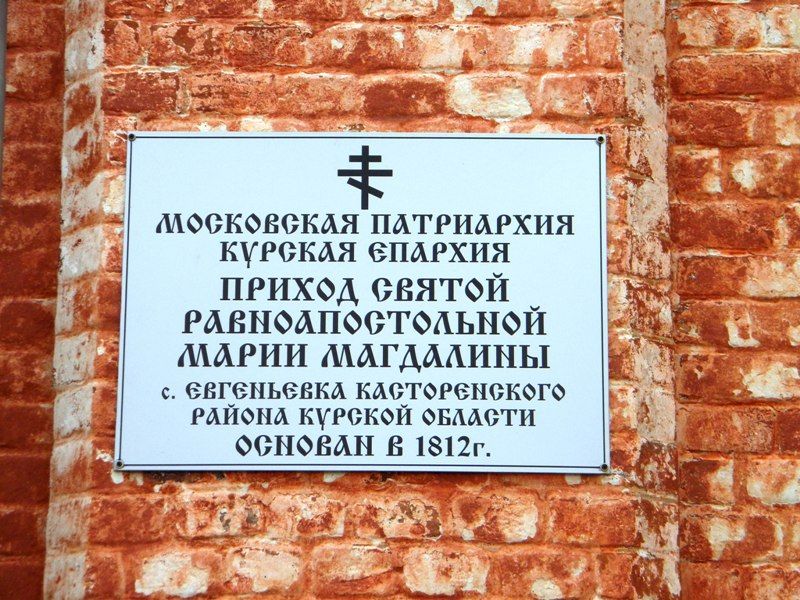Церковь Марии Магдалины, Евгеньевка (Касторенский район, Курская область). архитектурные детали