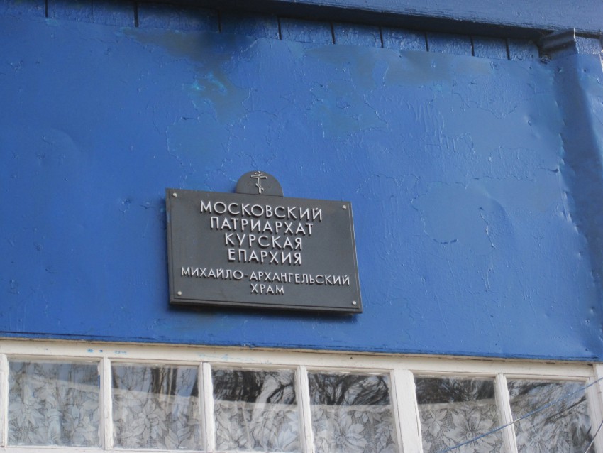 Церковь Михаила Архангела, Верхнекасиново (Курский район, Курская область). дополнительная информация