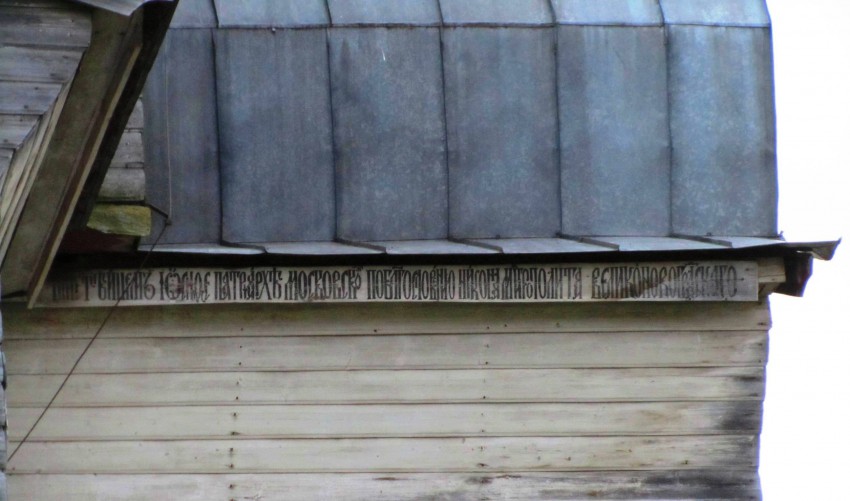 Пияла. Церковь Вознесения Господня. архитектурные детали, Фрагмент храмоздатной надписи, восточная сторона северного прируба основания