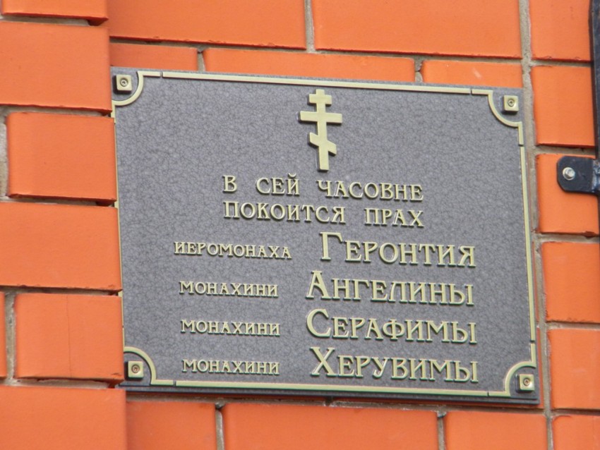Неизвестная часовня, Евгеньевка (Касторенский район, Курская область). дополнительная информация, табличка