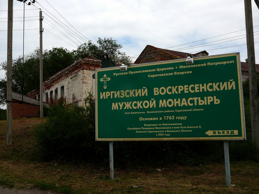 Иргизский Воскресенский мужской монастырь, Береговой (Балаковский район, Саратовская область). дополнительная информация