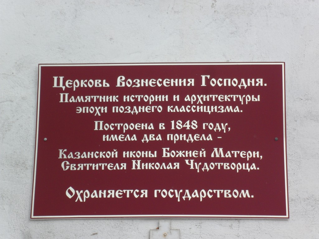 Церковь Вознесения Господня, Табынское (Гафурийский район, Республика Башкортостан). дополнительная информация