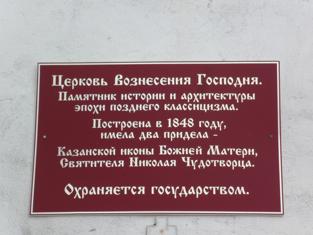 Табынское. Церковь Вознесения Господня. дополнительная информация