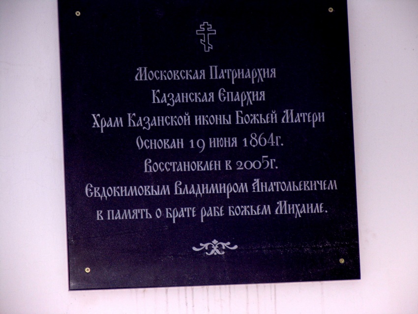 Церковь Казанской иконы Божией Матери, Федотово (Заинский район, Республика Татарстан). дополнительная информация, табличка с названиенм храма