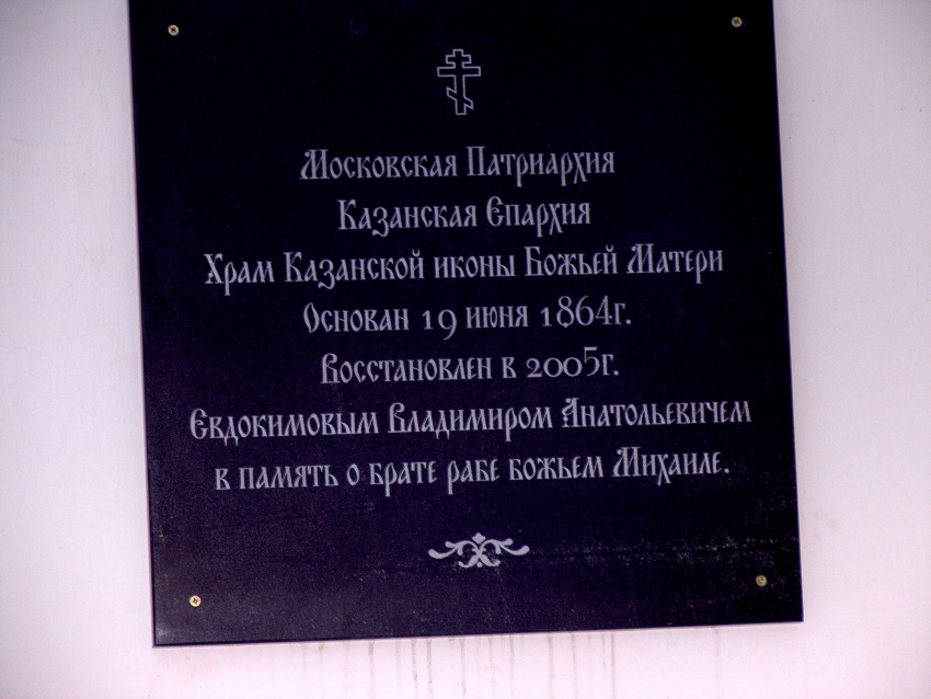Федотово. Церковь Казанской иконы Божией Матери. дополнительная информация, табличка с названиенм храма