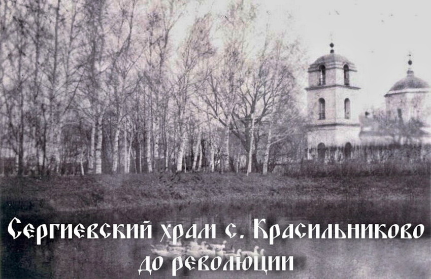 Церковь Сергия Радонежского, Красильниково (Спасский район, Рязанская область). архивная фотография, Фото начала ХХ в. Сайт tolpino-semion.cerkov.ru